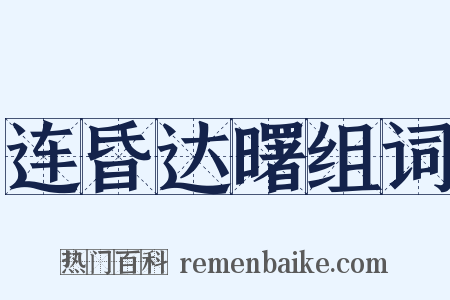 连昏达曙组词是什么意思的图片